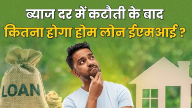 Photo of RBI जल्द करेगा Repo Rate में कटौती, इतनी सस्ती हो सकती है आपके होम लोन की EMI