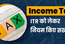 Photo of जरूरी खबर, Income Tax ने ITR Filing के इन नियमों में किया बदलाव