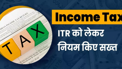 Photo of जरूरी खबर, Income Tax ने ITR Filing के इन नियमों में किया बदलाव