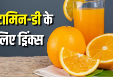Photo of शरीर में हो गई है Vitamin-D की कमी, तो रोज पिएं ये 4 ड्रिंक्स