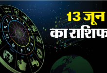 Photo of 13 जून 2025 का राशिफल