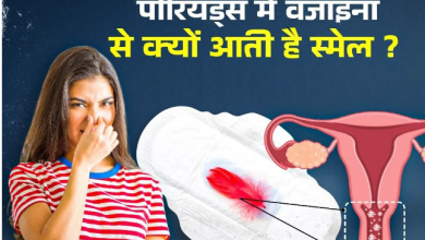 Photo of Periods के दौरान वजाइना से आती है तेज बदबू? इन 5 तरीकों से पाएं फ्रेशनेस