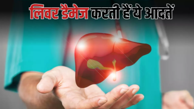 Photo of आपकी ही 5 गलतियां बढ़ा रही हैं लिवर की बीमारियों का खतरा
