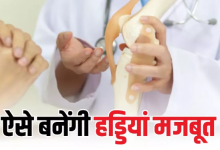 Photo of कमजोर हड्डियों में जान भर देंगे ये 5 टिप्स