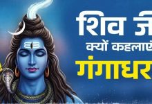 Photo of भगवान शिव को क्यों कहा जाता है गंगाधर? जानिए पौराणिक कथा