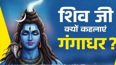 Photo of भगवान शिव को क्यों कहा जाता है गंगाधर? जानिए पौराणिक कथा