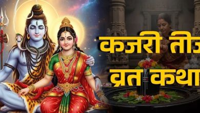 Photo of कजरी तीज व्रत पर जरूर करें इस कथा का पाठ, विवाह से जुड़ी मुश्किलें होंगी दूर