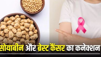 Photo of क्या सोयाबीन खाने से बढ़ता है ब्रेस्ट कैंसर का खतरा?