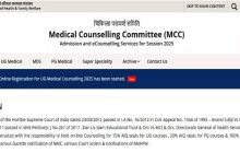 Photo of जल्द ही जारी होगा काउंसलिंग शेड्यूल, यहां mcc.nic.in से कर सकेंगे डाउनलोड