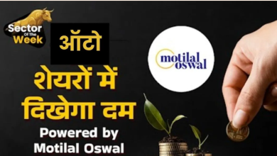Photo of मोतीलाल ओसवाल की पसंद: ये दो ऑटो स्टॉक्स कराएंगे मुनाफा