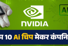 Photo of ये हैं AI चिप बनाने वाली दुनिया की 10 सबसे बड़ी कंपनियां