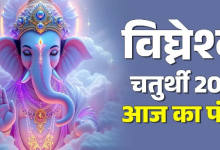 Photo of विघ्नेश्वर चतुर्थी पर बन रहे कई दुर्लभ संयोग