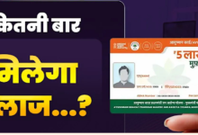 Photo of Ayushman Card से एक साल में कितनी बार मुफ्त करा सकते हैं इलाज?
