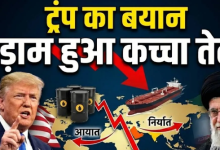 Photo of ईरान को लेकर ट्रंप ने ऐसा क्या बोल दिया कि धड़ाम हुई कच्चे तेल की कीमत