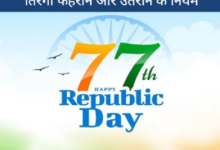 Photo of तिरंगा फहराने और उतराने के क्या हैं नियम, चेक करें डिटेल