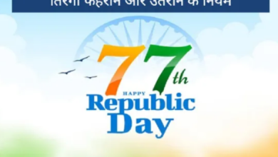 Photo of तिरंगा फहराने और उतराने के क्या हैं नियम, चेक करें डिटेल