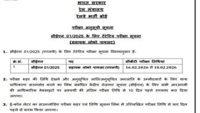 Photo of असिस्टेंट लोको पायलट एग्जाम डेट जारी, इस दिन से शुरू होगी परीक्षा