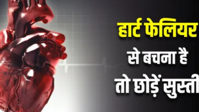 Photo of डायबिटीज में फिजिकल एक्टिविटी की कमी है हार्ट फेलियर की असली वजह