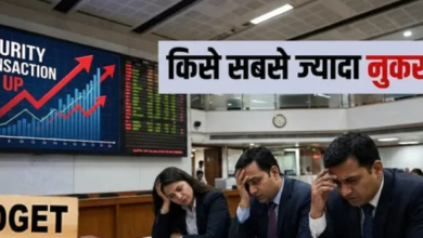 Photo of Budget 2026: STT बढ़ने से लॉन्ग टर्म में इन शेयरों को हो सकता है नुकसान, कमाई में आएगी गिरावट
