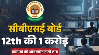 Photo of सीबीएसई बोर्ड 12th क्लास की 1 करोड़ कॉपियों की ऑनस्क्रीन होगी जांच