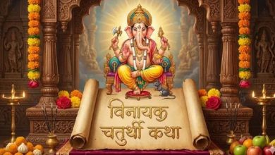 Photo of विनायक चतुर्थी पर जरूर पढ़ें ये व्रत कथा