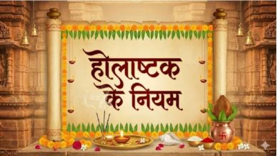 Photo of  होलाष्टक हुआ शुरू, भूलकर भी न करें ये काम