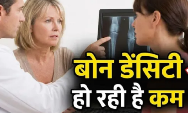 Photo of डाइट और एक्सरसाइज का ये कॉम्बिनेशन बढ़ा देगा बोन डेंसिटी