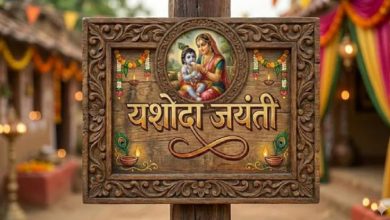 Photo of अगर बच्चों से जुड़ी है कोई परेशानी, तो इस विधि से करें मां यशोदा की पूजा