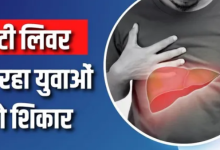 Photo of क्यों 20-25 साल के युवा भी हो रहे हैं फैटी लिवर का शिकार