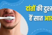 Photo of ब्रश करने के बाद भी क्यों सड़ रहे हैं दांत?