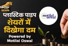Photo of Motilal Oswal ने चुने अगले सप्ताह के लिए मोटी कमाई कराने वाले 2 स्टॉक्स