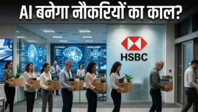 Photo of AI का कहर! HSBC में 20 हजार नौकरियों पर लटकी तलवार