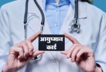 Photo of  आयुष्मान योजना पर बड़ा संकट, निजी अस्पतालों की 20 अप्रैल से सेवाएं बंद करने की चेतावनी