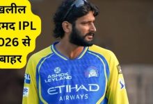 Photo of IPL 2026 के बीच CSK को बड़ा झटका