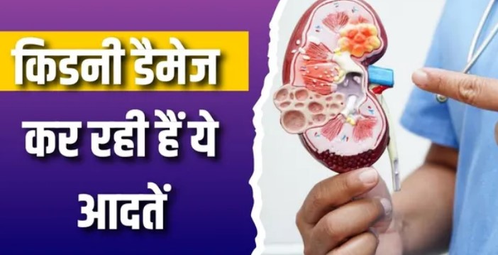 Photo of मामूली लगने वाली 3 आदतें चुपके-चुपके करती हैं किडनी डैमेज