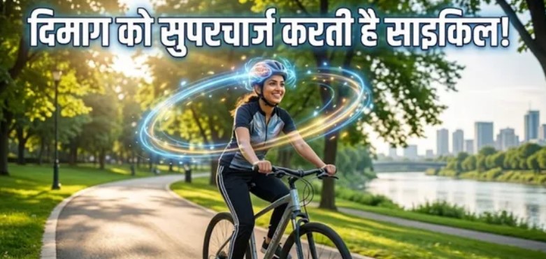 Photo of फिटनेस ही नहीं, दिमागी क्षमता भी बढ़ाती है साइकिलिंग