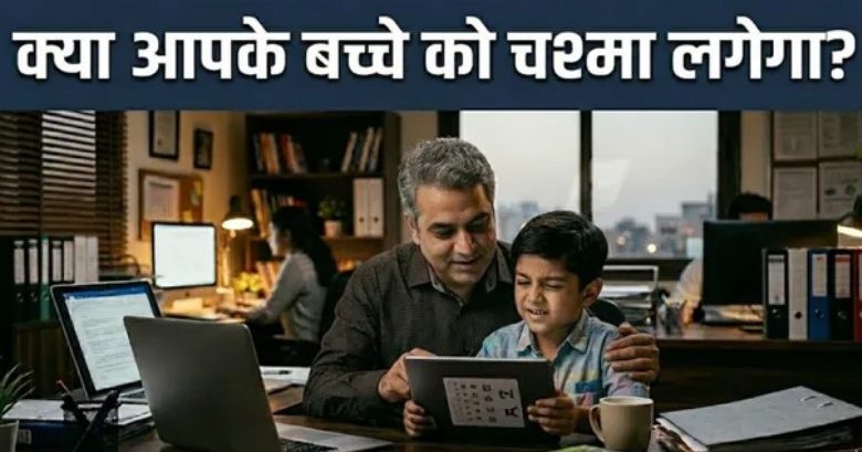 Photo of ये हैं बच्चे की कमजोर नजर के 5 शुरुआती संकेत