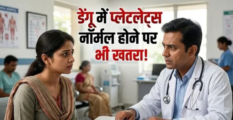 Photo of क्या प्लेटलेट्स नॉर्मल होने पर भी खतरनाक हो सकता है डेंगू का बुखार? 