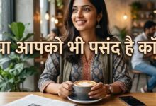 Photo of रोजाना कॉफी पीने वालों में कम रहता है डिमेंशिया का खतरा