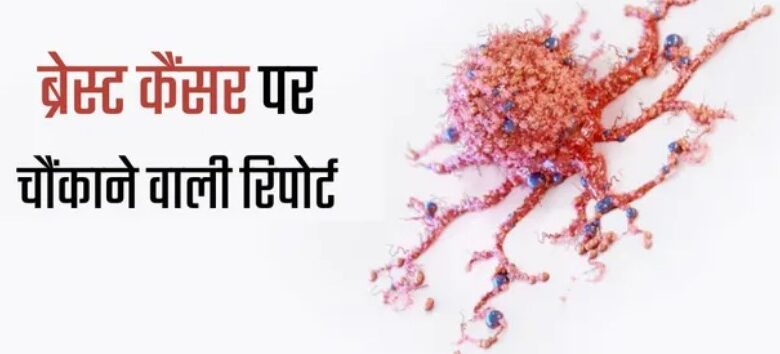 Photo of भारत में ब्रेस्ट कैंसर से पीड़ित 13% महिलाओं में फैला ‘मेटास्टेसिस’