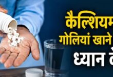 Photo of बिना डॉक्टर से पूछे ले रहे हैं कैल्शियम सप्लीमेंट्स?