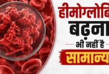 Photo of सिर्फ कम होना ही नहीं, शरीर में हीमोग्लोबिन ज्यादा होना भी है खतरनाक