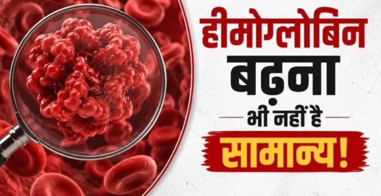 Photo of सिर्फ कम होना ही नहीं, शरीर में हीमोग्लोबिन ज्यादा होना भी है खतरनाक