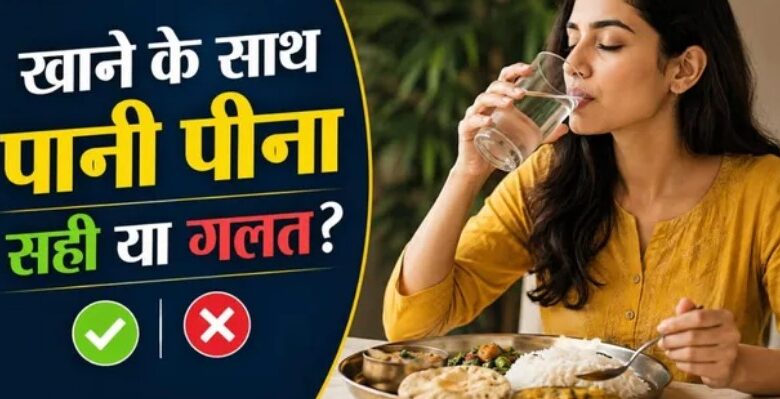 Photo of खाना खाते समय पानी पीना चाहिए या नहीं?